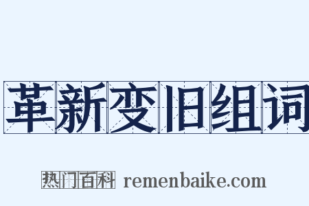 革新变旧组词是什么意思的图片